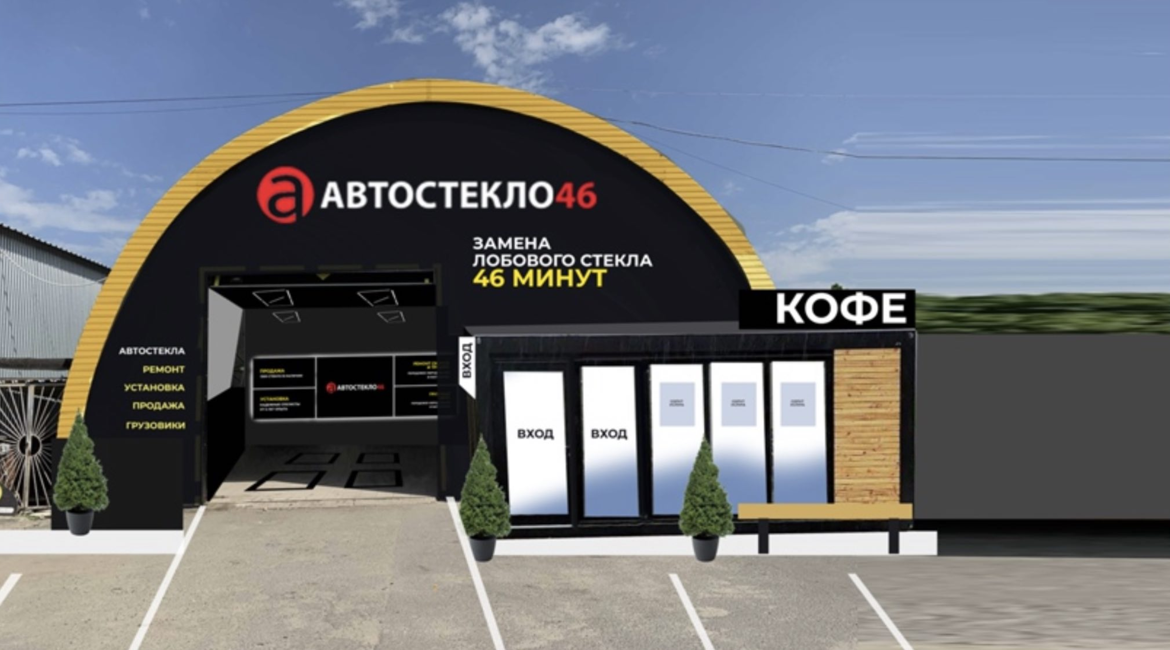 Автостекло 46 — продажа, установка и ремонт автостекла в Курске